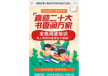 宿城區(qū)第十屆讀書(shū)節(jié)系列活動(dòng)之全民閱讀知識(shí)線(xiàn)上有獎(jiǎng)問(wèn)答